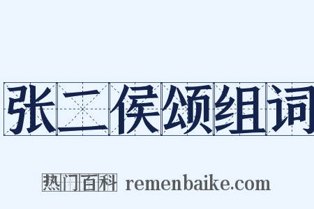 张二侯颂组词是什么意思的图片